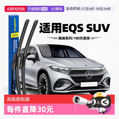 固特异雨刮奔驰EQSSUV专用