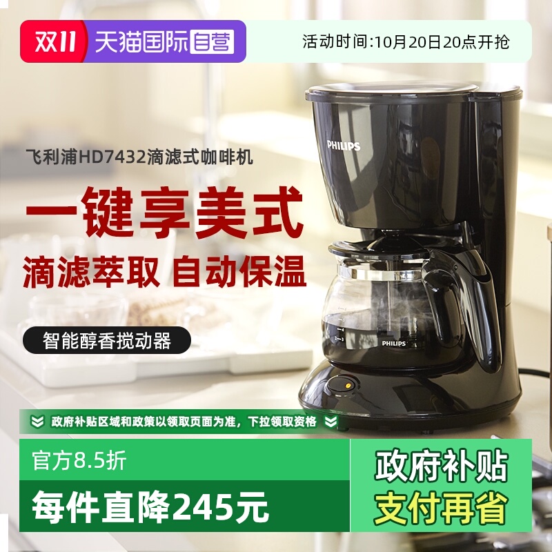 【自营】飞利浦美式滴漏式咖啡壶家用全自动咖啡机MINI  HD7432