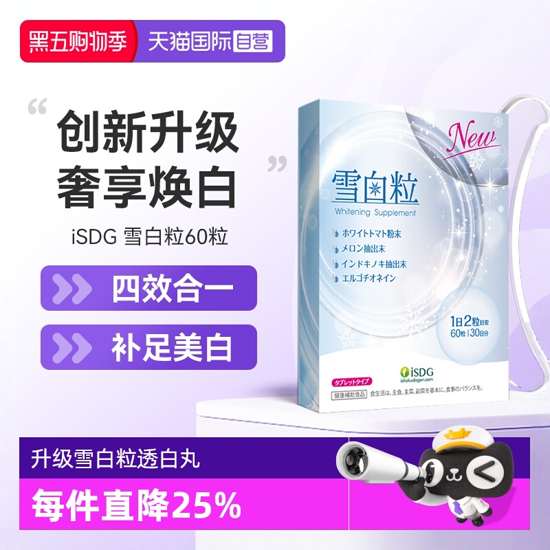 【自营】ISDG升级雪白粒透白丸内服祛提亮全身美丽黄黑色素白番茄