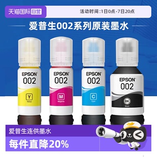 【自营】爱普生原装002墨水L4158 L4168 L4166 L6178 L6198 L4165 L4167 L4268 L4266 L4156 L6176连供打四色