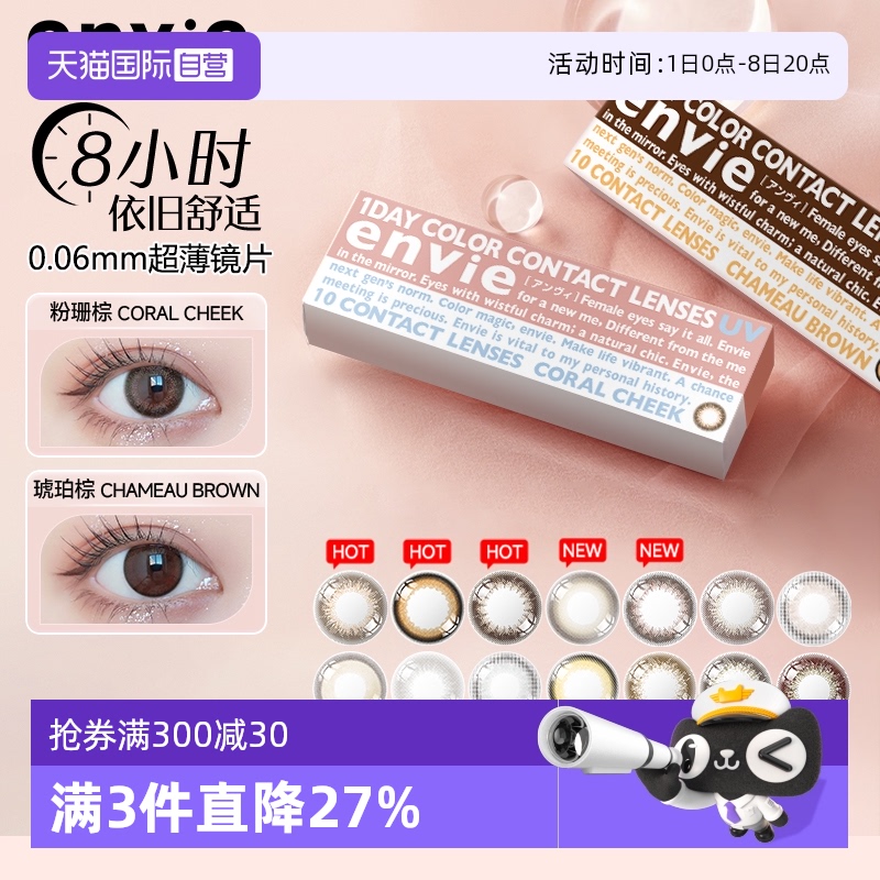 小直径envie隐形眼镜彩色日抛