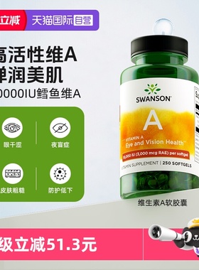 【自营】swanson斯旺森维A软胶囊活性视黄醇明眸亮眼改善皮肤干燥