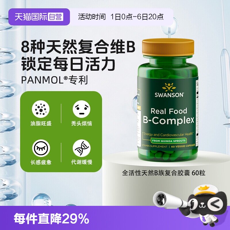 【自营】Swanson斯旺森全活性天然B族维生素复合胶囊60粒图片