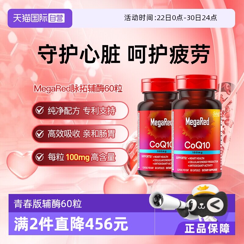 【自营】MegaRed脉拓美国辅酶q10软胶囊年轻人熬夜护心脏60粒2瓶