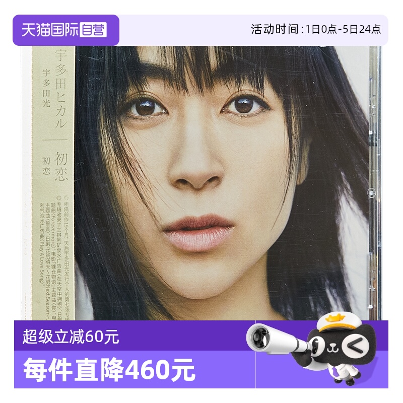 【自营】原装 宇多田光专辑 初恋Hatsukoi CD唱片+歌词册音乐日韩
