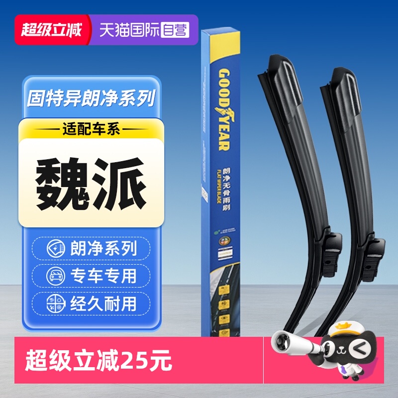 固特异魏牌汽车雨刮器