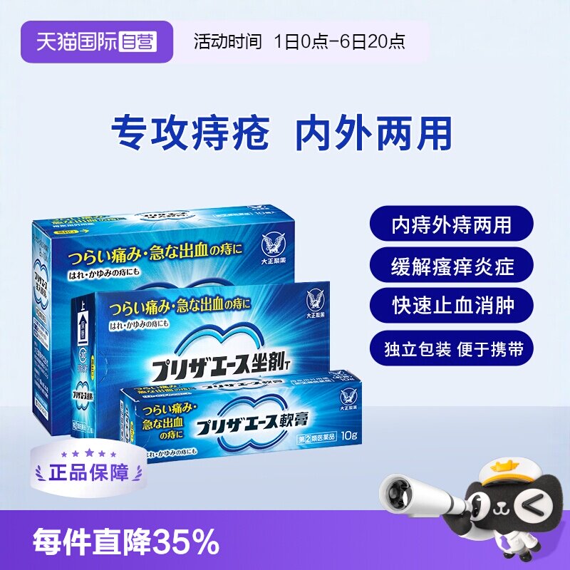 【自营】日本大正制药注入食痔疮膏药肛裂便血愈合便秘消肿图片
