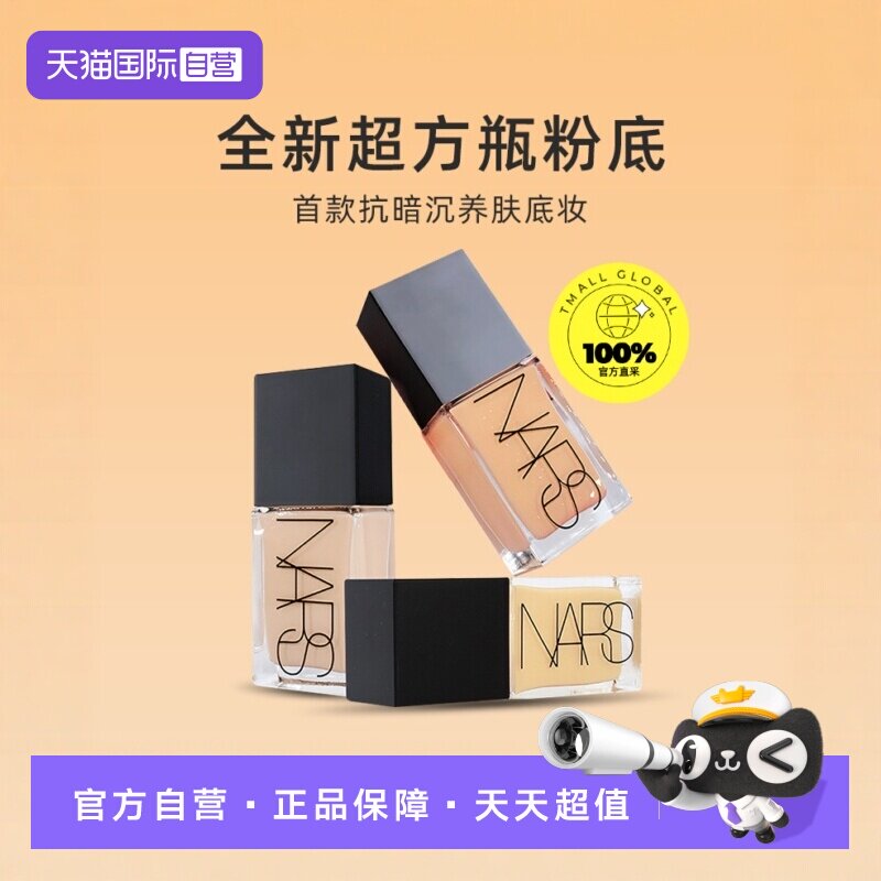 【自营】Nars/娜斯流光美肌粉底液30ml超方瓶