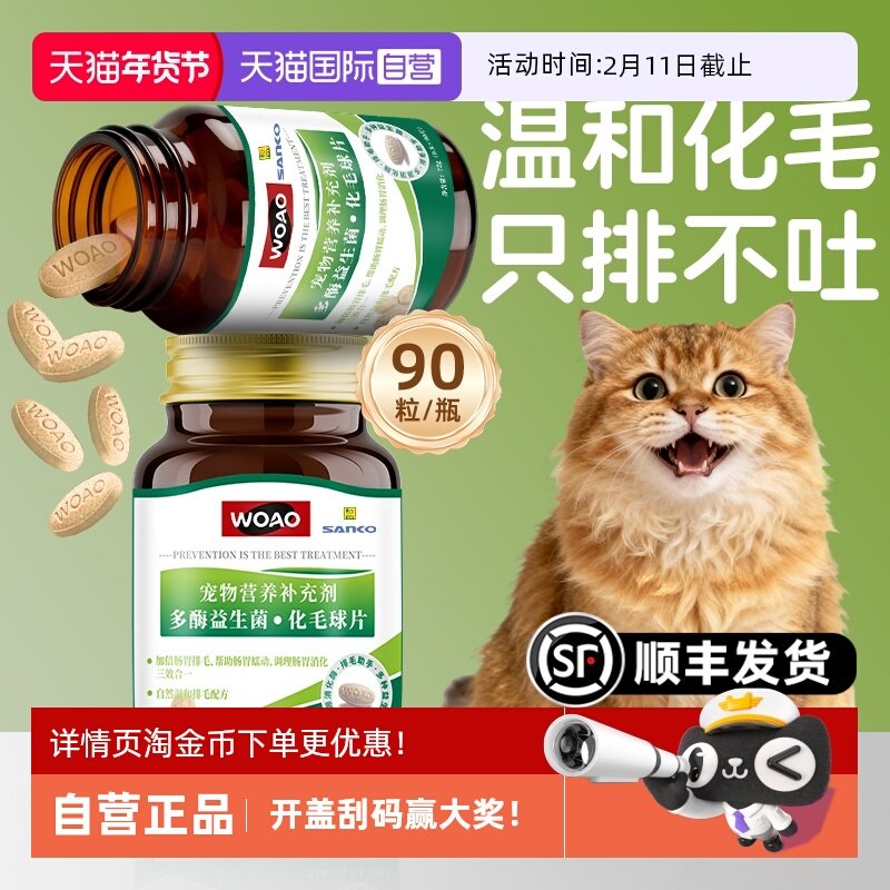 【自营】SANKO联名款woao益生菌猫草化毛球片温和排毛不伤肠胃,宠物/宠物食品及用品,猫化毛膏/化毛球片,淘宝优惠券,粉丝福利购,淘宝优惠卷
