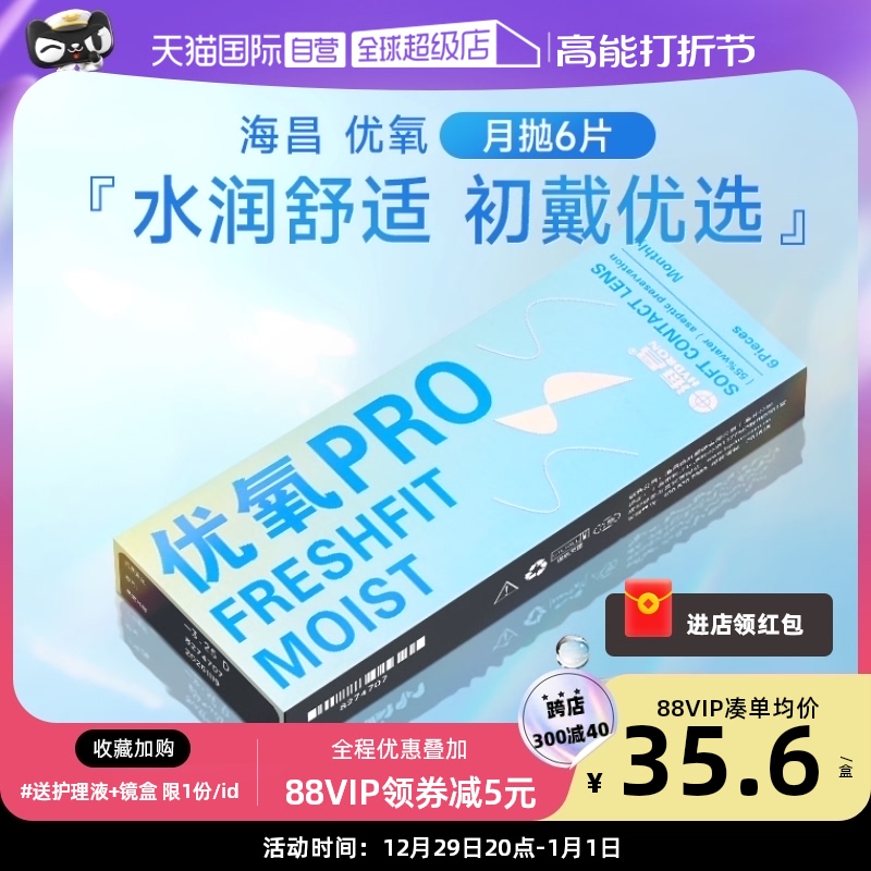 【自营】海昌隐形近视眼镜优氧月抛盒6片隐型眼境非半年日抛季抛