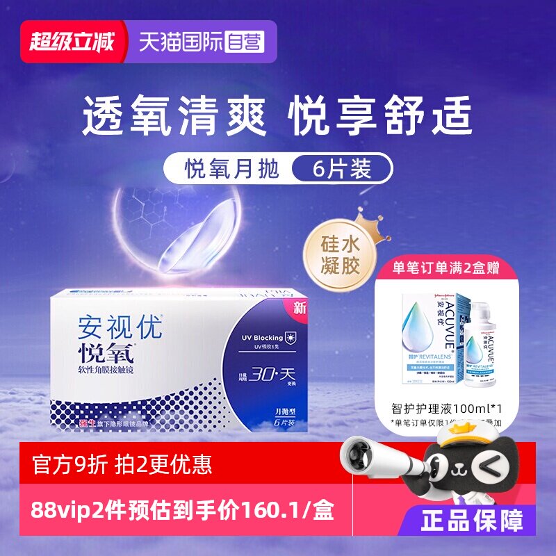 【自营】强生安视优悦氧6片月抛隐形眼镜硅水凝胶防UV高透氧水润