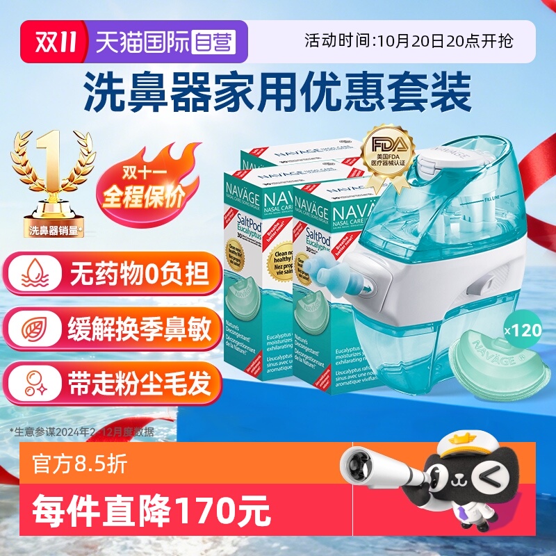【自营】美国NAVAGE洗鼻器+桉树精油洗鼻盐*4 鼻腔冲洗负压吸鼻器