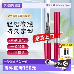 自营 松下电动睫毛烫卷器持久定型电动加热型睫毛卷翘神器SE70