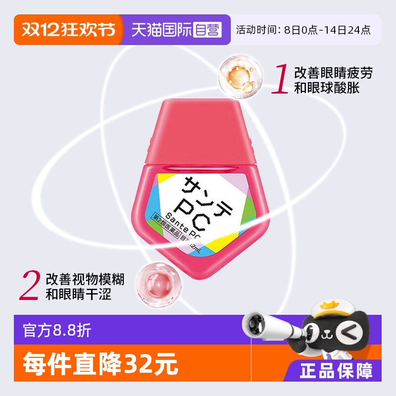 【自营】日本Santen参天PC电脑手机蓝光护眼液眼药水滴眼液12ml*3