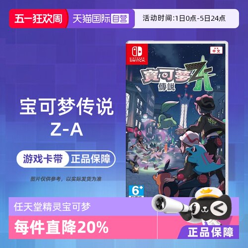 【自营】任天堂Switch NS1 宝可梦传说Z-A 精灵宝可梦ZA 口袋妖怪 中文 香港直邮【国行主机不支持】