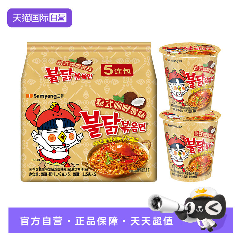 【自营】韩国三养泰式咖喱蟹味火鸡面142g*5+泰式咖喱蟹杯面70g*2