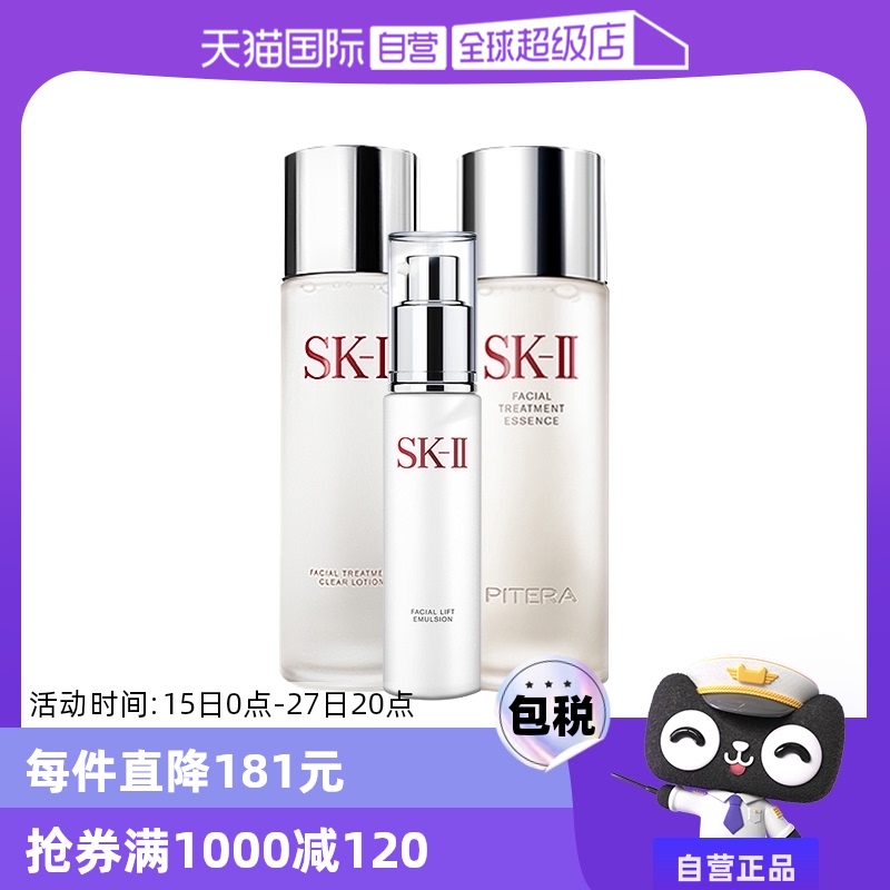 【自营】SK-II多方位保湿套装补水修复女神仙水+清莹露+乳液套组