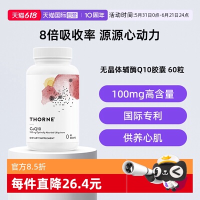 【自营】Thorne悦恩无晶体辅酶q10胶囊保护心脏备孕健康SP624