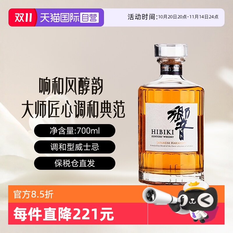 【自营】响/Hibiki 和风醇韵调和型威士忌700ml无盒 日本进口洋酒