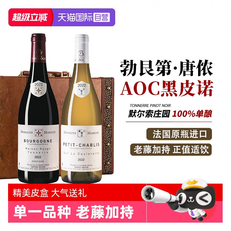 【自营】法国进口红酒勃艮第黑皮诺干红葡萄酒霞多丽干白礼盒装