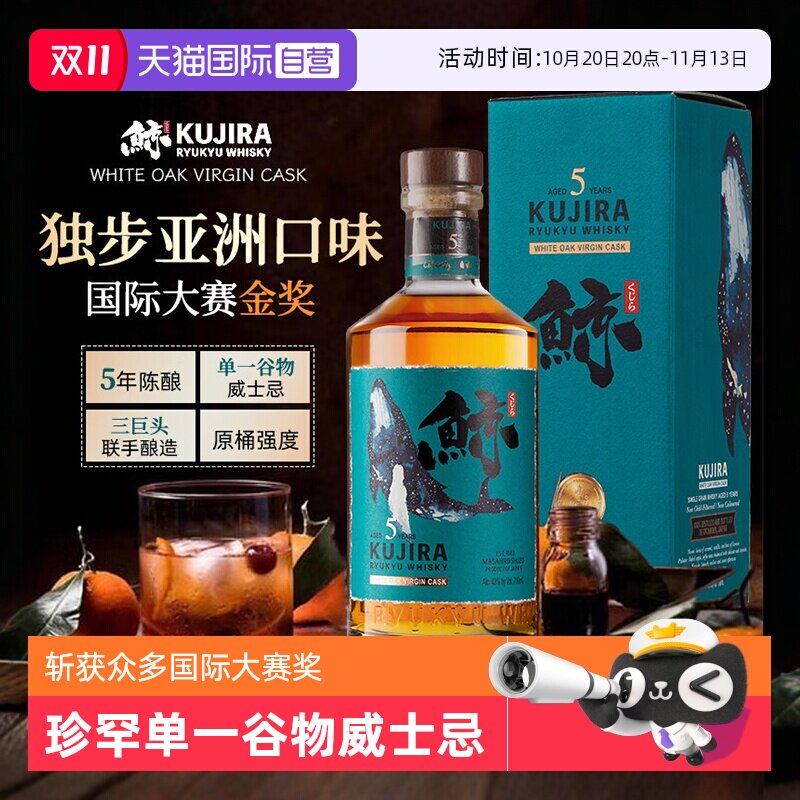 【自营】日本原装进口洋酒 正品KUJIRA鲸5年琉球单一谷物威士忌