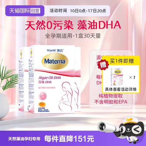 直营惠氏玛特纳dha孕产妇营养品