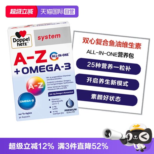 【自营】德国双心all in one鱼油复合维生素b族A-Z矿物质营养包