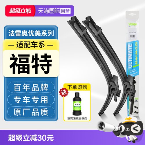 法雷奥无骨雨刮器适配福特车系