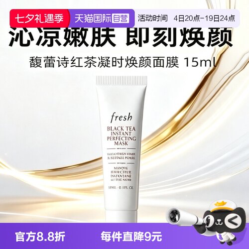 【自营】Fresh/馥蕾诗白膜红茶凝时焕颜面膜15ml修护睡眠面膜涂抹