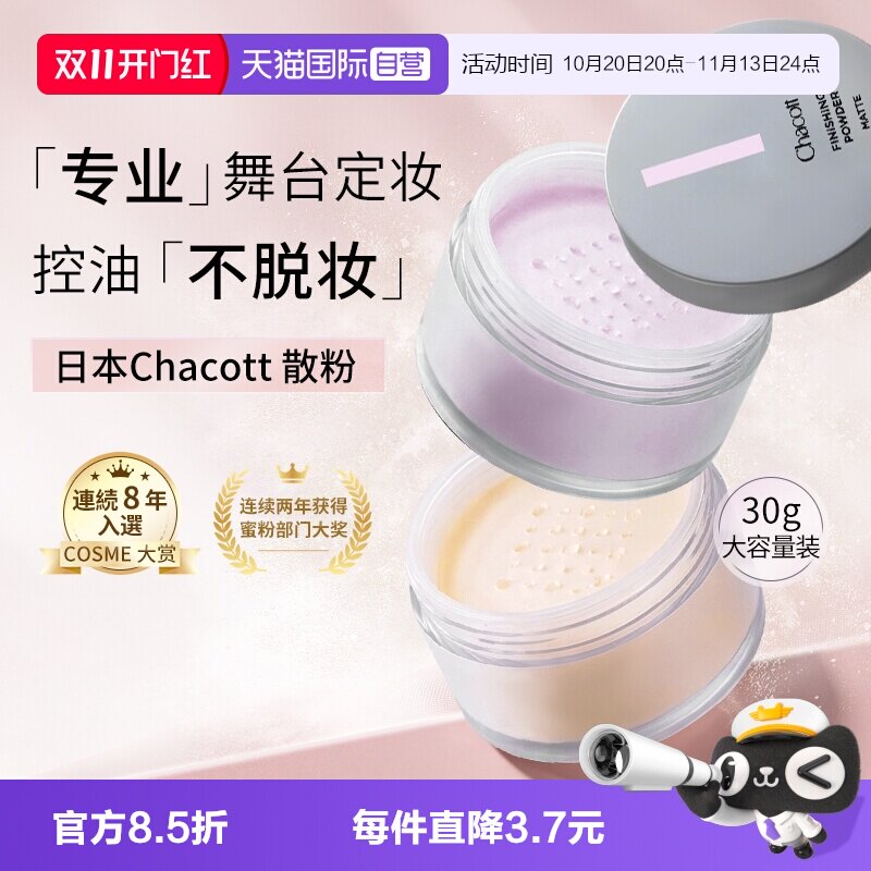 【自营】日本chacott散粉定妆粉饼紫色补妆控油化妆师专用大容量