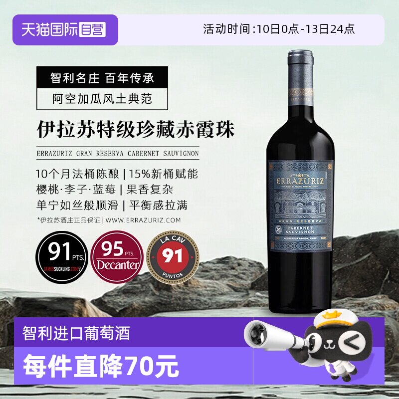 【自营】伊拉苏gran reserva特级珍藏赤霞珠干红葡萄酒750ml进口