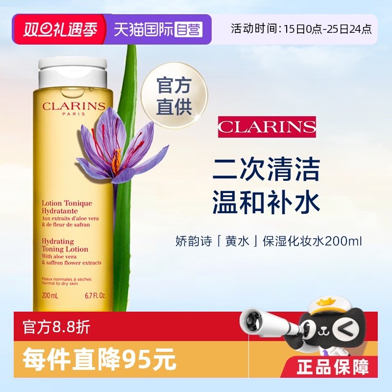 Clarins娇韵诗柔肤水温和