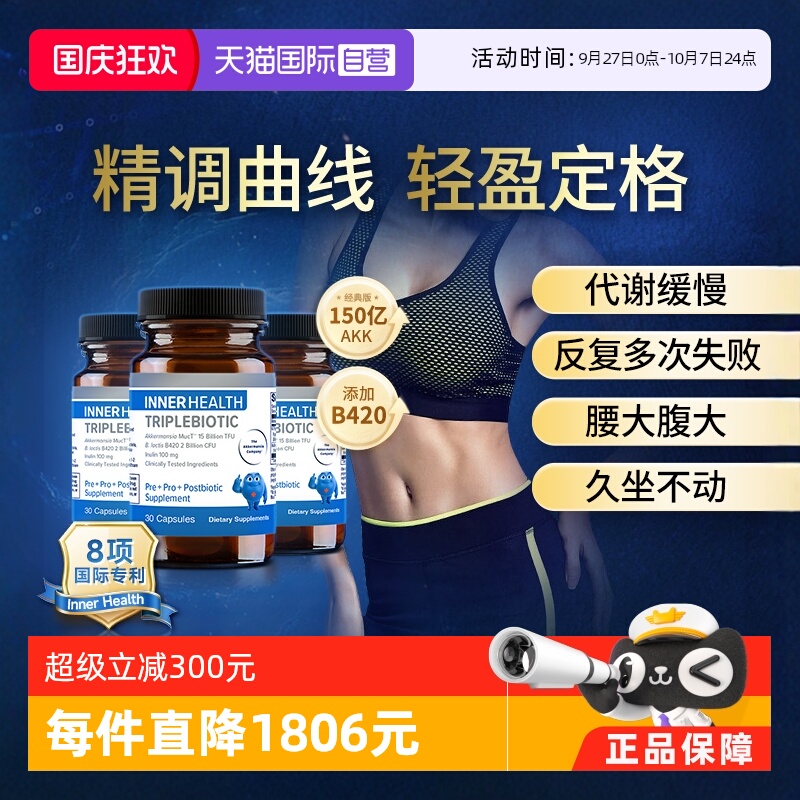 【自营】AKK瘦子菌InnerHealth B420益生菌3瓶装身材管理提高代谢