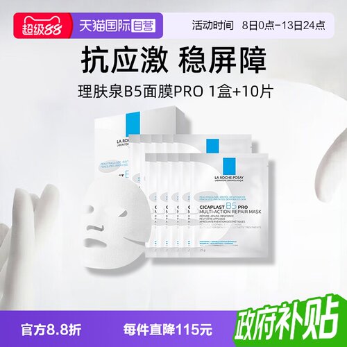 理肤泉B5面膜pro*1盒装+10单片