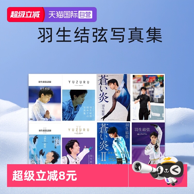羽生结弦写真集苍炎魂之节目语录