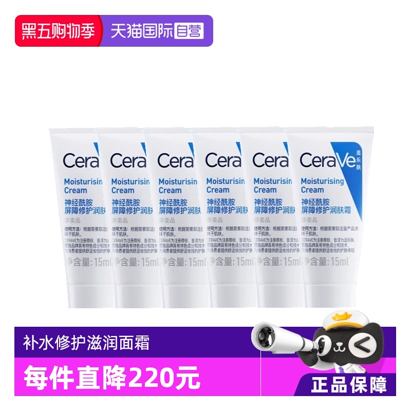 【自营】CeraVe/适乐肤C霜15ml补水保湿修护神经酰胺滋润乳液6支