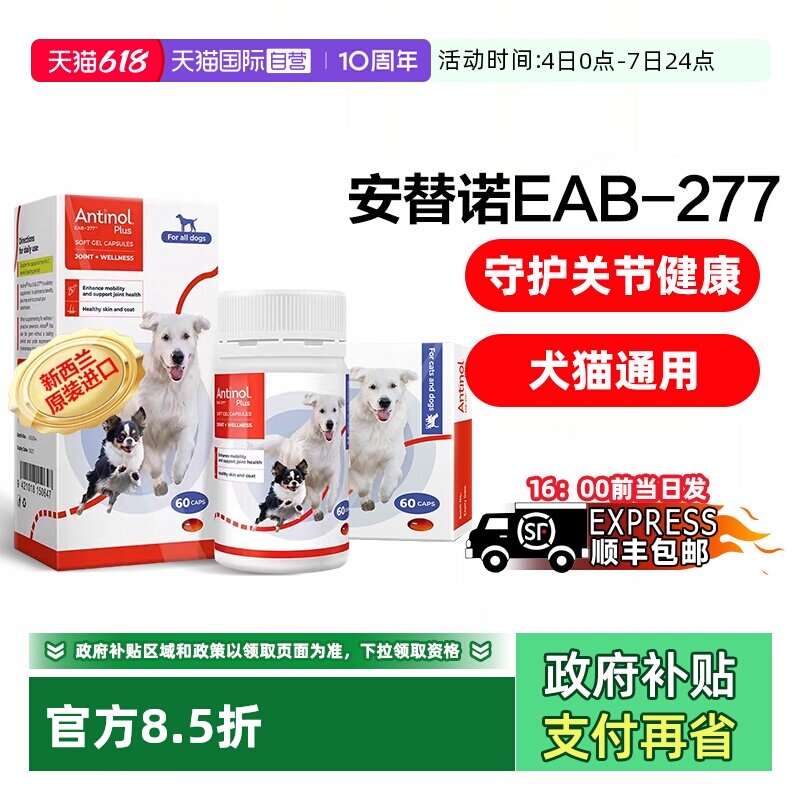【自营】安替诺Antinol277软骨素猫狗通用安它诺关节腰椎保护润滑
