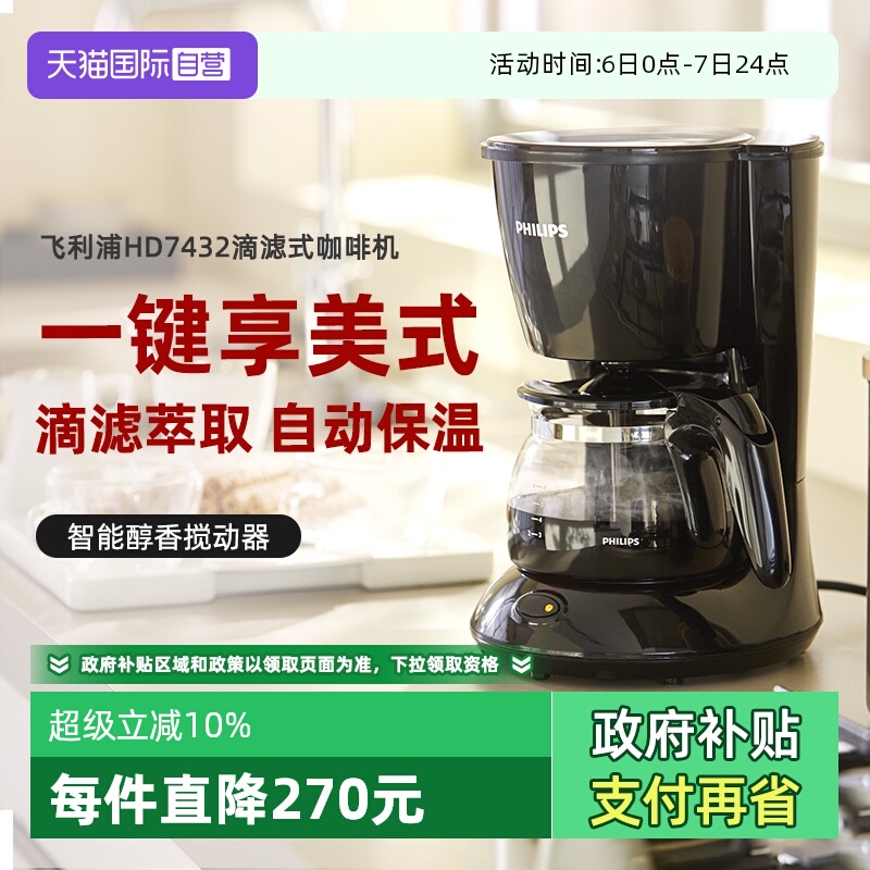 【自营】飞利浦美式滴漏式咖啡壶家用全自动咖啡机MINI  HD7432