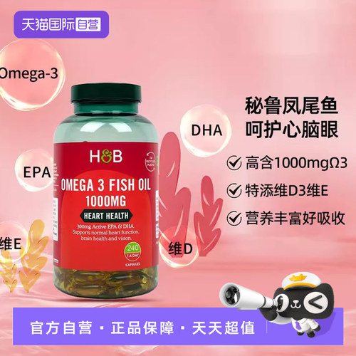 【自营】英国H&B荷柏瑞深海鱼油软胶囊240粒血脂DHA中老年omega3