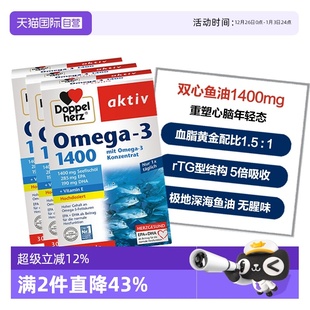 3盒 德国双心心脑omega3无腥味深海鱼油1400mg软胶囊30粒 自营