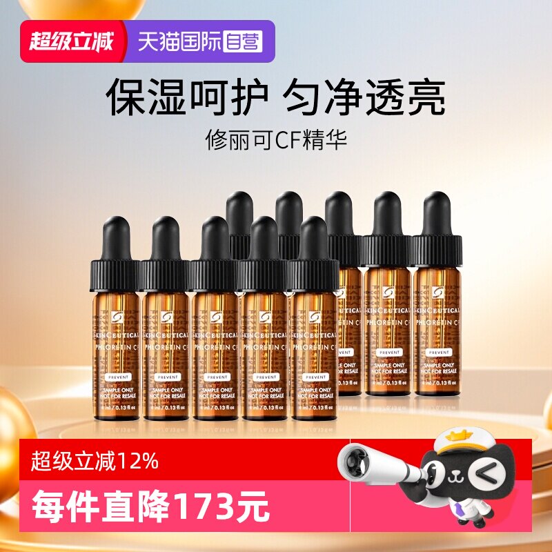 修丽可CF精华4ml旅行装小样