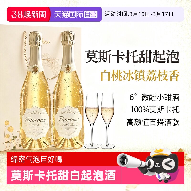 【自营】西班牙莫斯卡托起泡酒甜白葡萄酒微醺气泡酒果酒赠香槟杯