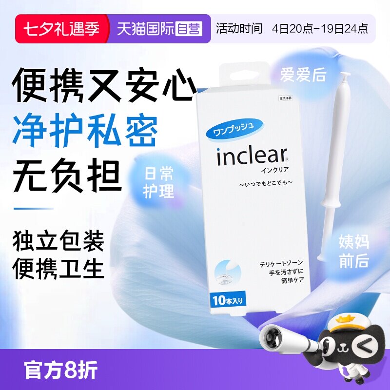 【自营】日本inclear私处护理清洁凝胶乳酸进口保养私密 10支装