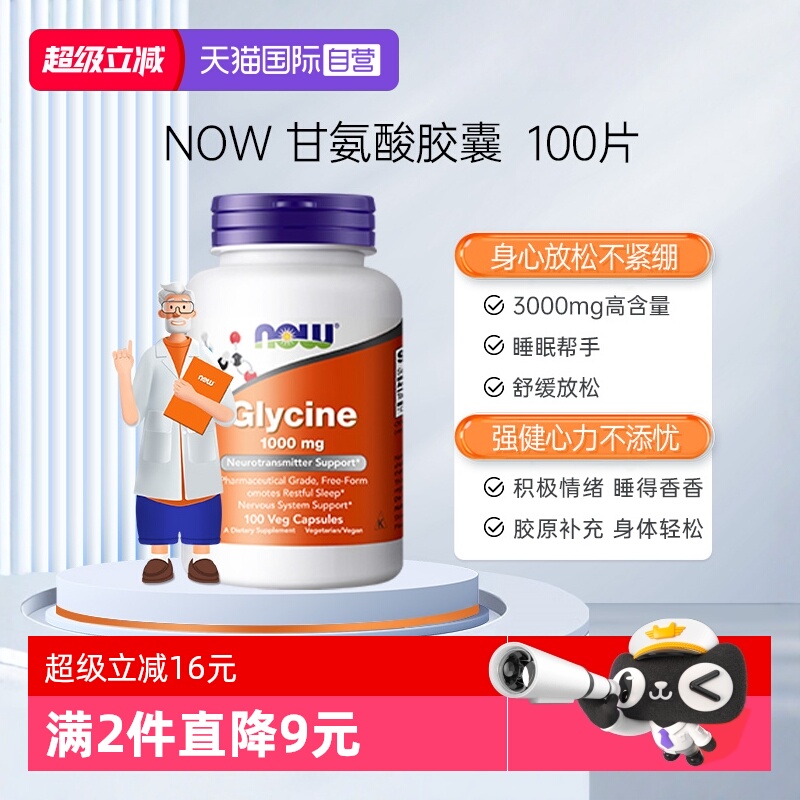 【自营】NOW诺奥甘氨酸胶囊1000mg帮助睡眠补充胶原蛋白美容觉