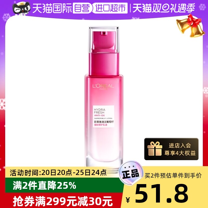 【自营】欧莱雅清润葡萄籽保湿乳液提亮肤色持久保湿深层补水正品