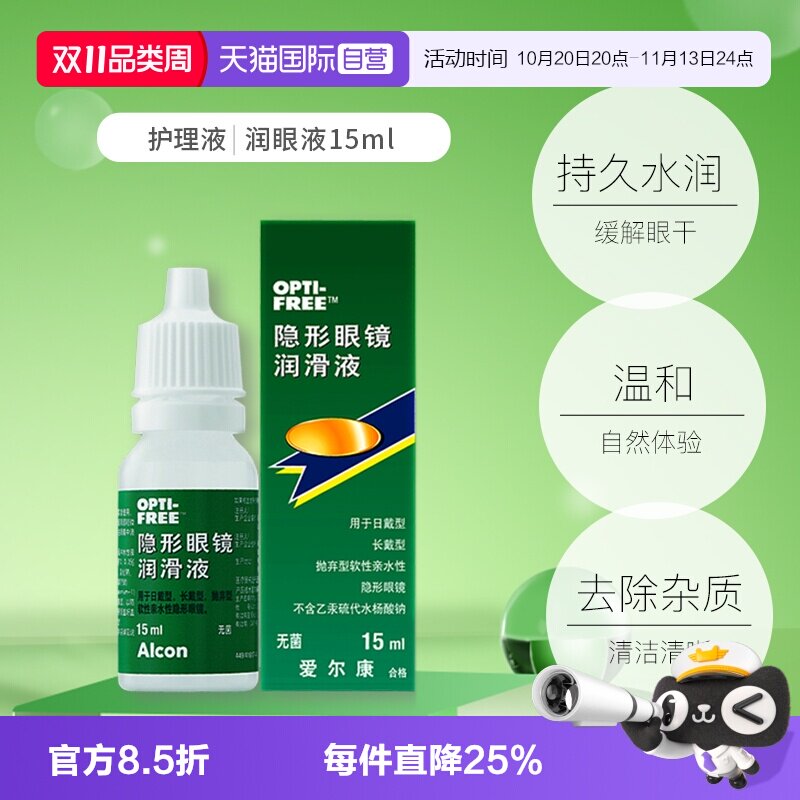 【自营】爱尔康隐形眼镜润滑液润滑保湿滴眼液15ml润眼液护理液