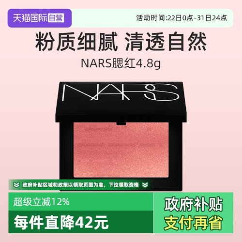 Nars/娜斯腮红4.8g牛奶蜜桃粉