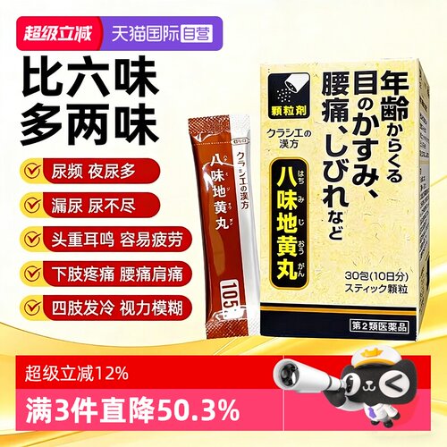 【自营】Kracie汉方八味地黄丸日本易疲劳四肢寒冷口渴腰痛30包