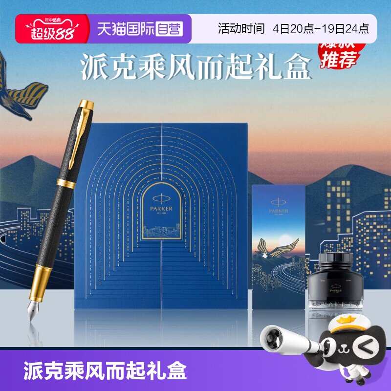 【自营】PARKER/派克IM墨水笔乘风而起礼盒男士钢笔高档精致送人送女士礼物创意颜值签字笔