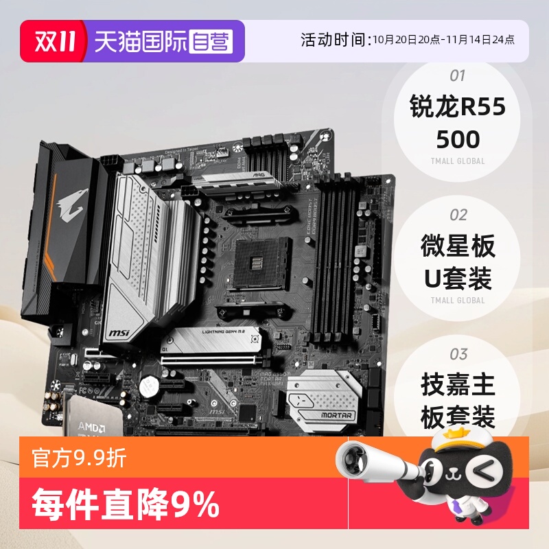 AMD锐龙R55500散片板U套装微星